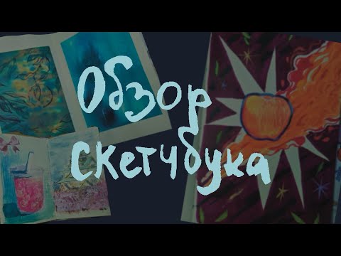 Видео: Обзор скетчбука || Sketch book  tour (´ω｀)