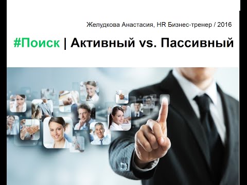 Видео: Прямой / Активный поиск. Желудкова Анастасия, HR Бизнес-тренер