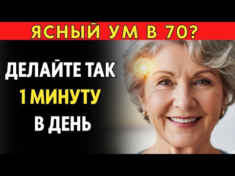 Видео: Всего 1 минута в день — и мозг станет моложе на 20 лет! (Доказанный метод)