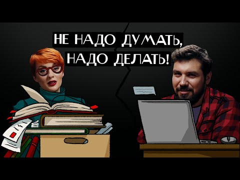 Видео: Как перестать учиться и начать действовать