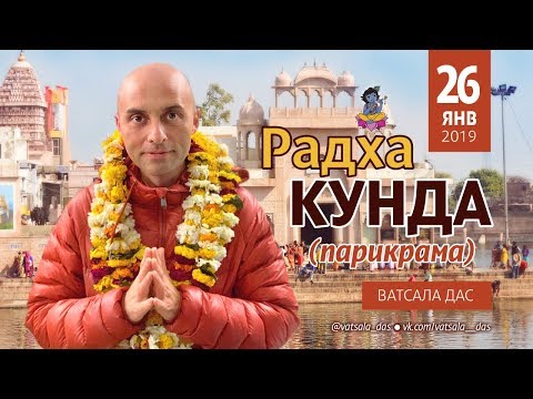 Видео: Лекция на Радха-Кунде (26.01.2019, Вриндаван). Ватсала дас