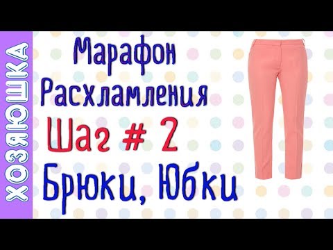 Видео: ❗Расхламление Брюк, Юбок 👖 ШАГ # 2 Марафона Расхламления по Конмари
