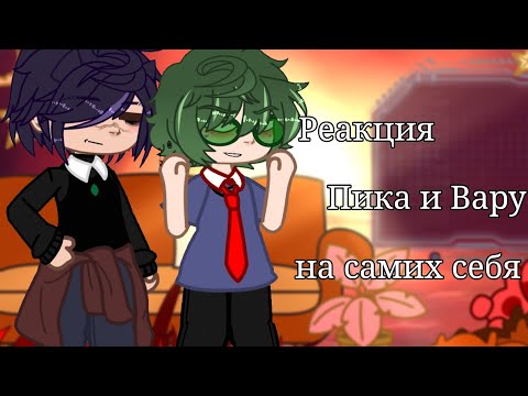 Видео: ~☆|🍀Реакция Пика и Вару на самих себя🍀|☆~ 2х-скорость