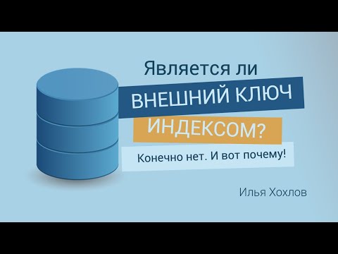 Видео: Является ли внешний ключ индексом? Конечно нет. Вот почему!