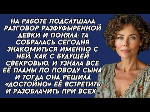 Видео: Подслушала разговор одной девицы и поняла что это будущая невестка, и тогда решила её проучить...