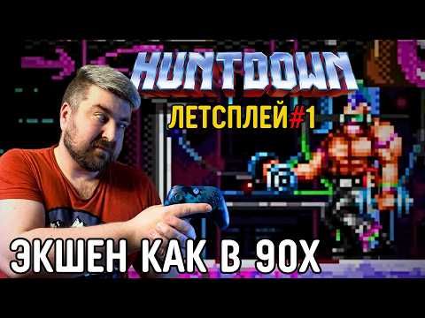 Видео: Huntdown - Крутой закос под игры 90Х: Часть 1