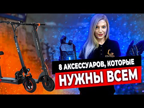Видео: 🔥ТОП полезных аксессуаров для электросамоката
