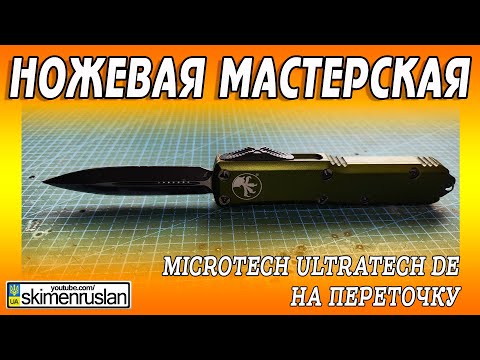 Видео: MICROTECH ULTRATECH DOUBLE EDGE на переточку @skimenruslan