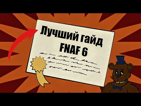 Видео: ЭТО ЛУЧШИЙ ГАЙД ПО FNAF 6!