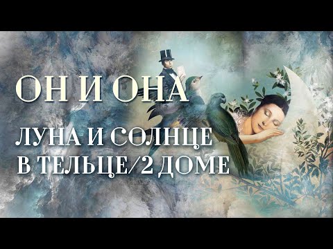 Видео: Луна🌜️ либо Солнце☀️ в Тельце♉. | ИЛИ Луна либо Солнце в 2 доме. Он и она: все для себя любимой