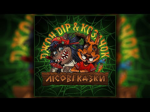 Видео: "Лісові казки" Джон дір та Козачок