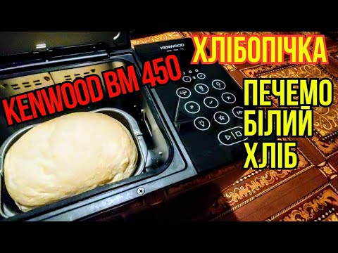 Видео: Покращений рецепт білого хліба в хлібопічці Кенвуд. #kenwood #хлібопічкаkenwood #хліб