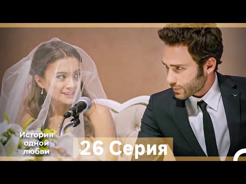 Видео: История одной любви 26 Серия (Русский Дубляж) (Длинная Версия)