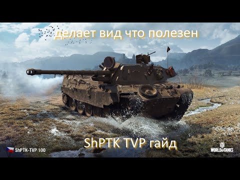 Видео: ShPTK TVP гайд