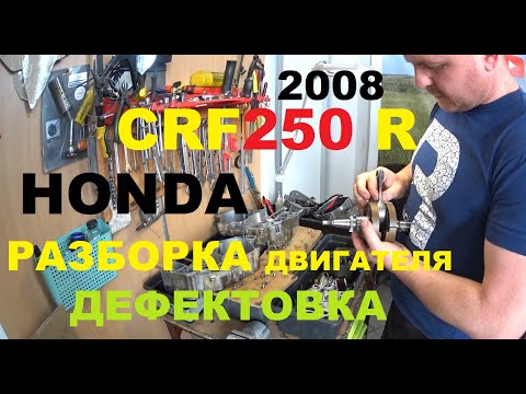 Видео: РЕМОНТ ДВИГАТЕЛЯ HONDA CRF 250 R (2008Г.Ч-2 . РАЗБОРКА)