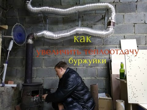 Видео: как увеличить кпд теплоотдачу буржуйки армейской пов 57 как сделать что бы буржуйка грела сильнее