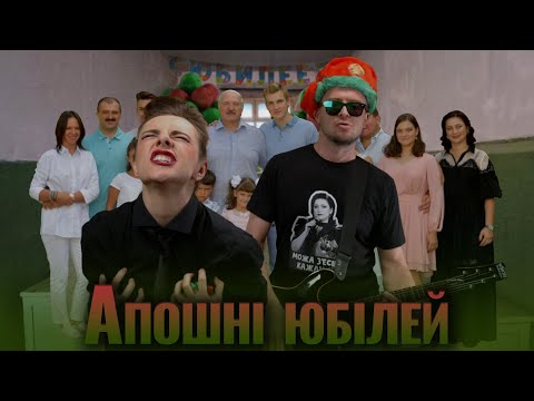 Видео: Апошні юбілей / Красная Зелень #беларусь #лукашенко #андрейпаук