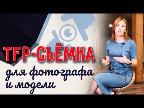 Видео: Что такое TFP? | TFP фотосессия для фотографа и модели | Time For Print shoot