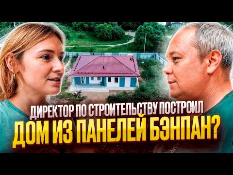 Видео: Директор по строительству построил дом из ЖБ панелей Бэнпан