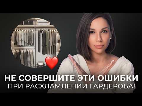 Видео: НЕ РАЗБИРАЙТЕ ГАРДЕРОБ - пока не посмотрите это видео! Разбор самых частых ошибок!