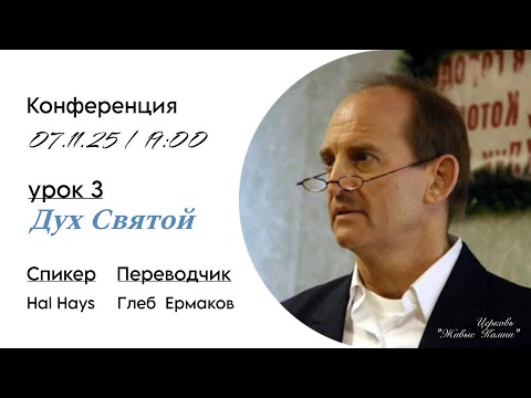 Видео: Конференция на Тему: "Дух Святой" Спикер Hal Hays, Переводчик Глеб Ермаков, урок 3