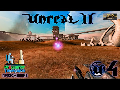 Видео: Unreal II: The Awakening - Прохождение #4