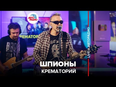 Видео: Крематорий - Шпионы (LIVE @ Авторадио)