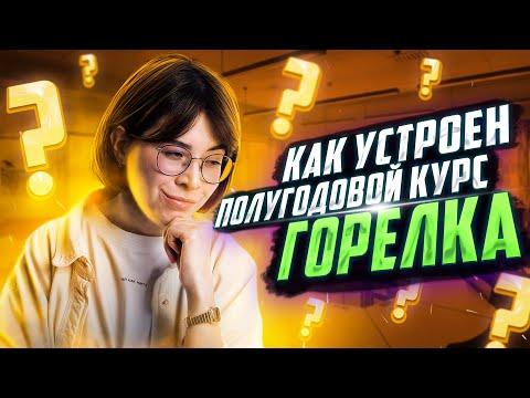 Видео: Как устроен полугодовой курс «Горелка 2023»? | Химия ЕГЭ