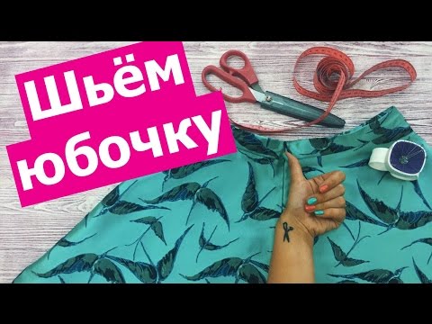 Видео: Как правильно вшить (втачать) ПОТАЙНУЮ МОЛНИЮ в пояс! Как сшить ЮБКУ ПОЛУСОЛНЦЕ #2 || Хочу Шить