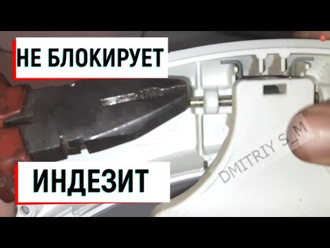 Видео: 🛠Не Блокируется Дверь Стиральной Машины Indesit (Индезит) Не начинается Стирака. Что Делать?