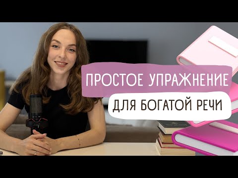 Видео: Расширяем словарный запас | Упражнение для богатой речи