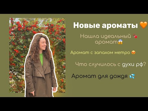 Видео: РАСПАКОВКА ДУХИ РФ/НОВЫЕ АРОМАТЫ/ЗАТЕСТ