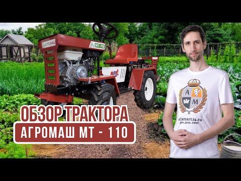 Видео: Обзор Минитрактора Агромаш МТ - 110 | Alfamart24.ru