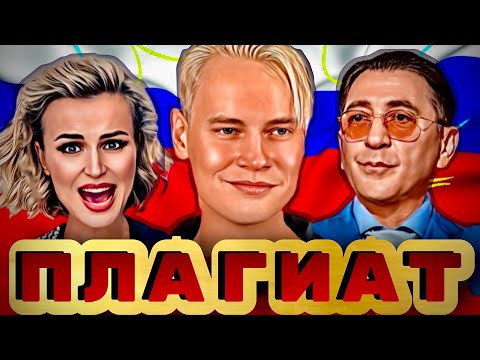 Видео: Плагиат Шаман, Гагарина, Лепс, Газманов, Меладзе, Дробыш.