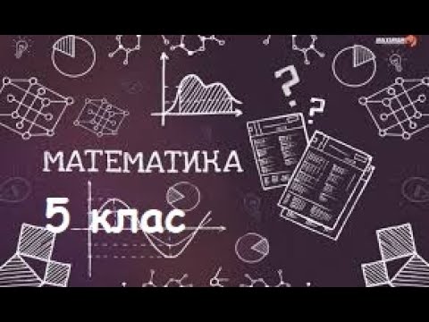 Видео: Урок 1.  Ділення десяткових дробів на натуральне число