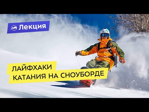 Видео: Лайфхаки катания на сноуборде