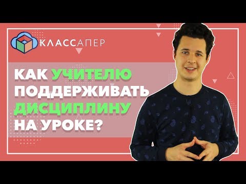 Видео: КАК УЧИТЕЛЮ ПОДДЕРЖИВАТЬ ДИСЦИПЛИНУ НА УРОКЕ? \\ Классапер 0+
