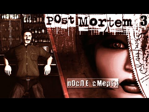 Видео: ИГРА ➦ Post Mortem // После смерти. Жак Эллуэн ➦ Прохождение без комментариев #3