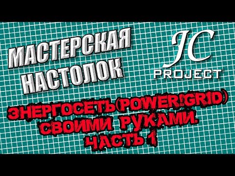 Видео: Энергосеть / Power Grid. ПНП игры Часть 1 (Мастерская Настолок)