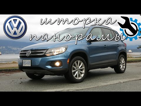 Видео: VOLKSWAGEN TIGUAN ШТОРКА ПАНОРАМЫ. УСТАНОВКА