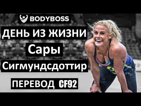 Видео: Сара Сигмундсдоттир - День из жизни | Перевод CF92
