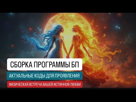 Видео: Сокровенные знания. Дособираем БП. Активный потоковый канал для вашей настройки. #Близнецовыепламена