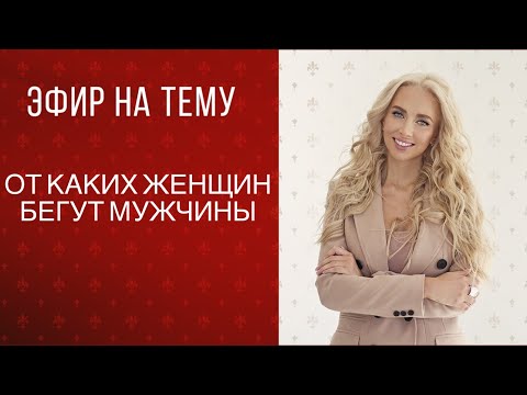 Видео: Прямой эфир «от каких женщин бегут мужчины»