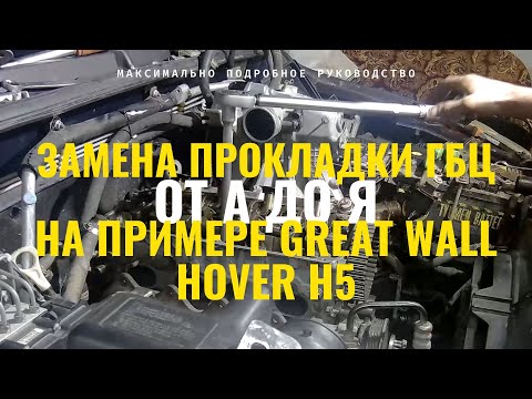 Видео: ЗАМЕНА ПРОКЛАДКИ ГБЦ ОТ А ДО Я. НА ПРИМЕРЕ GREAT WALL HOVER H5.