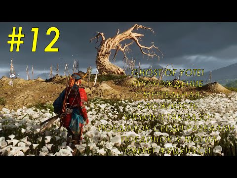 Видео: Ghost of Yotei Часть 12 Смертельная сложность. Ученики Такэдзо.  Оберег Фуцунуси.