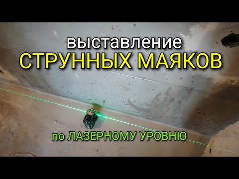 Видео: Выставление СТРУННЫХ маяков с помощью ЛАЗЕРНОГО уровня. Штукатурка стен.