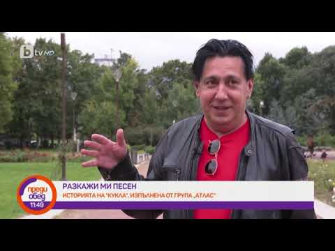 Видео: Преди обед: "Разкажи ми песен": Вечният хит на Атлас - "Кукла"