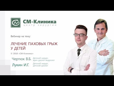 Видео: Вебинар центра хирургии «СМ-Клиника»: «Паховые грыжи у детей» - Чертюк В.Б., Лукин И.Г. (21.08.2018)