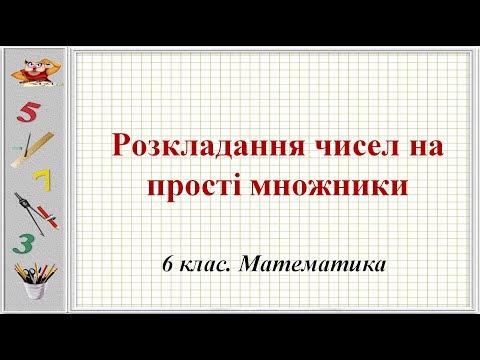 Видео: Урок №4. Розкладання чисел на прості множники (6 клас. Математика)