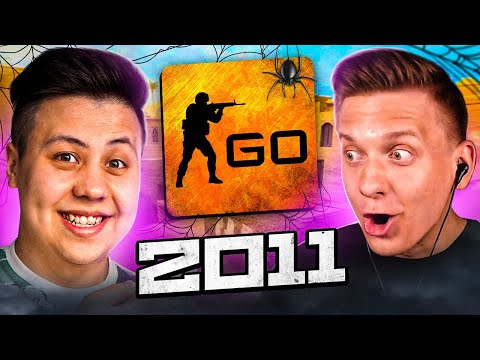 Видео: СЫГРАЛИ В CS:GO 2011 ГОДА ft.Fenya